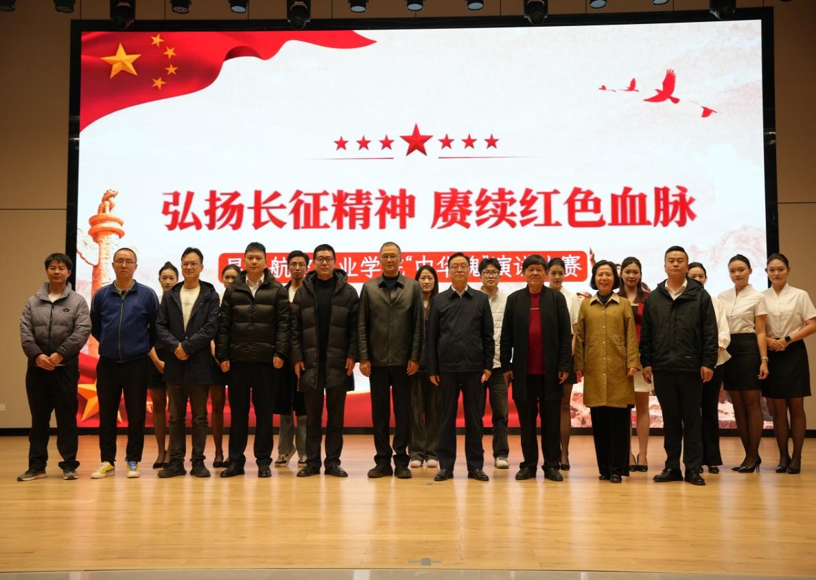  昆明航空职业学院举行“中华魂”主题教育系列活动（三）：“弘扬长征精神·赓续红色血脉”演讲赛校级决赛暨“一封家书”颁奖活动