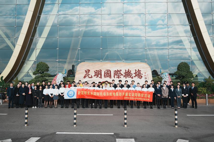 深入机场一线，体验地服实景 ——昆明航空职业学院师生赴东航地服部开展实地教学