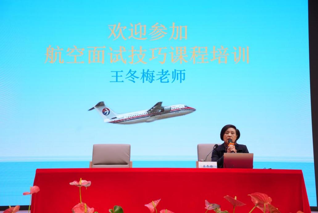 让专业权威赋能，为梦想插上翅膀 ——民航运输学院开展航空面试技巧主题讲座