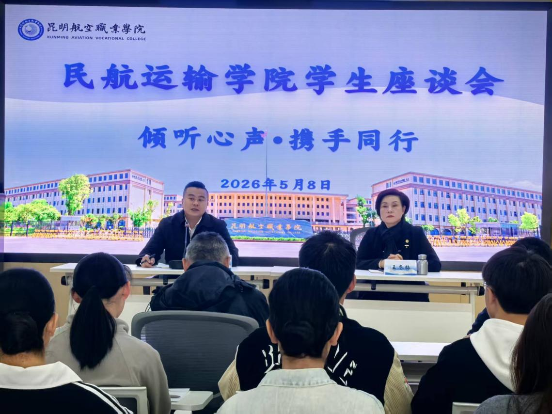 倾听心声促成长 携手同行提质效—— 民航运输学院学生座谈会筑牢育人连心桥