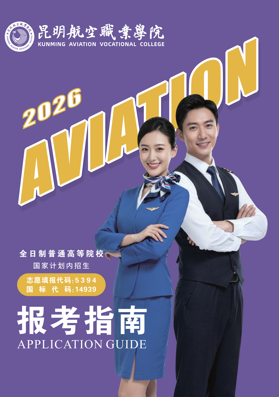 2026年昆明航空职业学院（秋季）报考指南