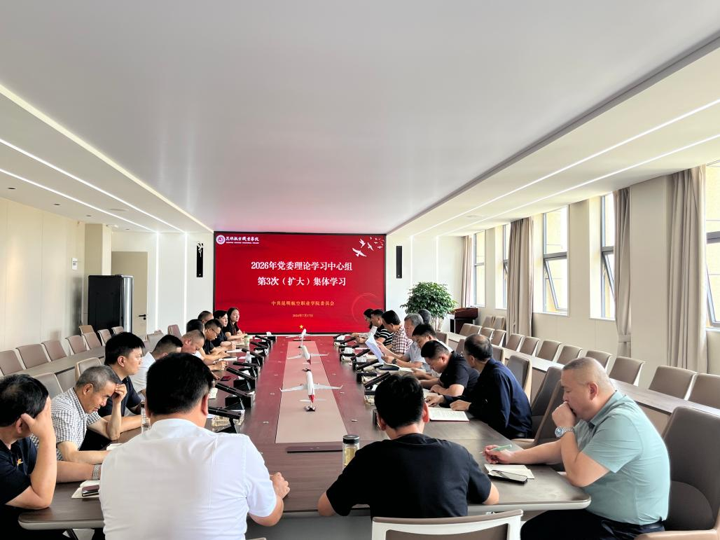 昆明航空职业学院党委理论学习中心组 开展第3次（扩大)集体学习