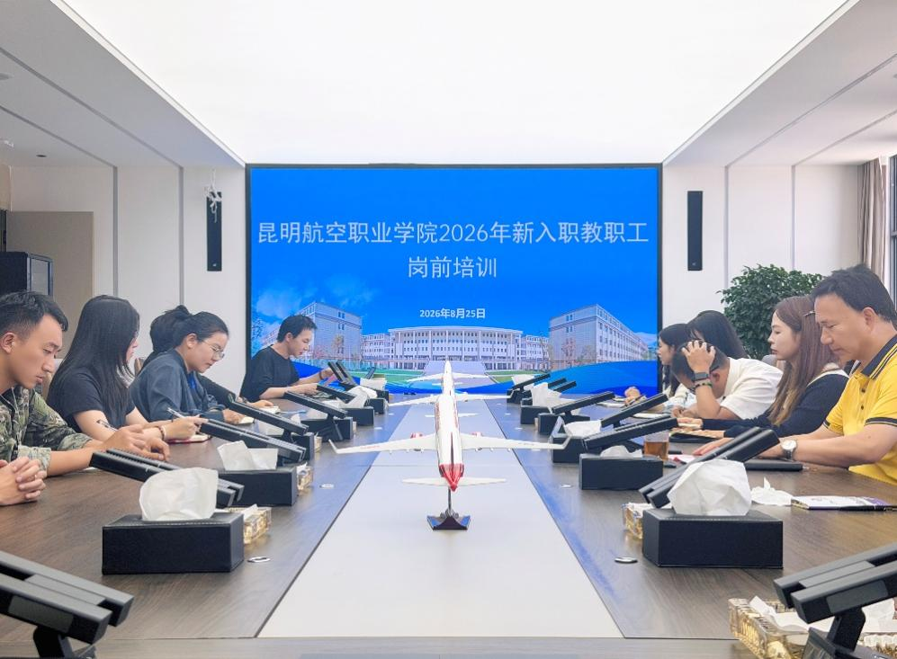 凝“新”聚力 赋能启航——昆明航空职业学院开展2026年上半年新入职教职工岗前培训