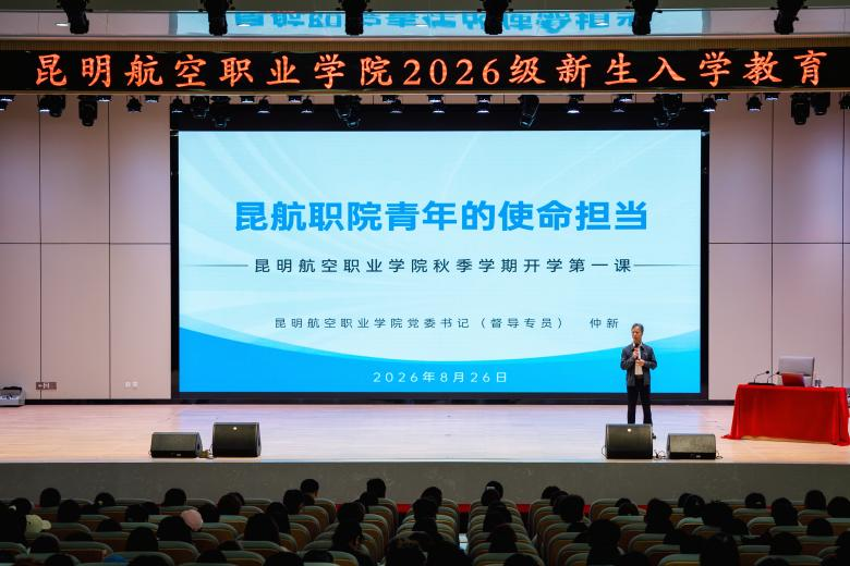 信仰领航向蓝天 青春奋楫启新篇 ——昆明航空职业学院党委书记与校长同讲2026级新生开学第一课