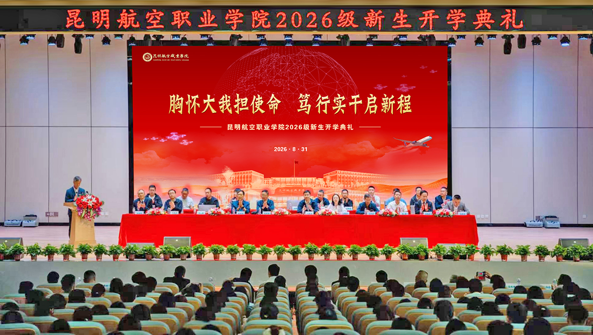 胸怀大我担使命   笃行实干启新程——昆明航空职业学院2026级新生开学典礼