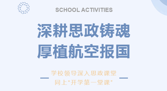 深耕思政铸魂 厚植航空报国——学校领导深入思政课堂，同上“开学第一堂课”