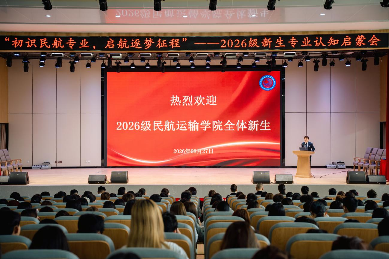初识民航专业 启航逐梦征程——民航运输学院开展2026级新生专业认知教育