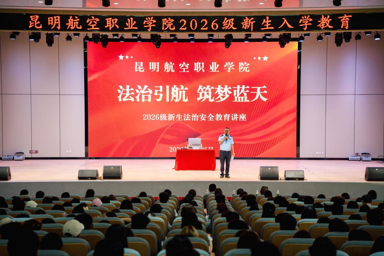 筑牢法治安全防线 护航新生青春启航——昆明航空职业学院开展2026级新生法治安全教育专题讲座