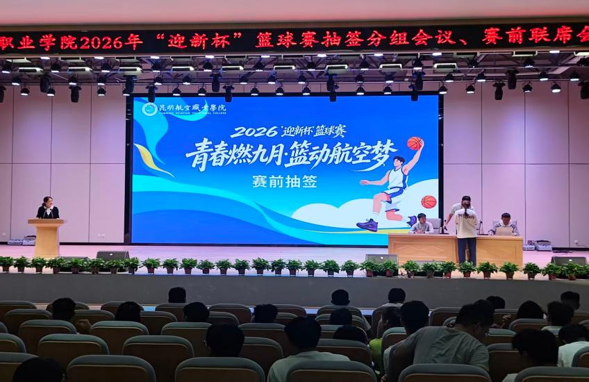 我校第二届“迎新杯”篮球赛赛前会议暨开幕式顺利举办